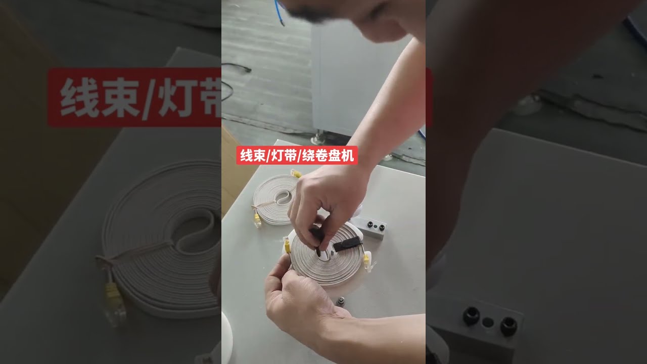 LED Strip & Draad Opwindmachine | #machine #kabelstripmachine #fabriek #automobiel #diy